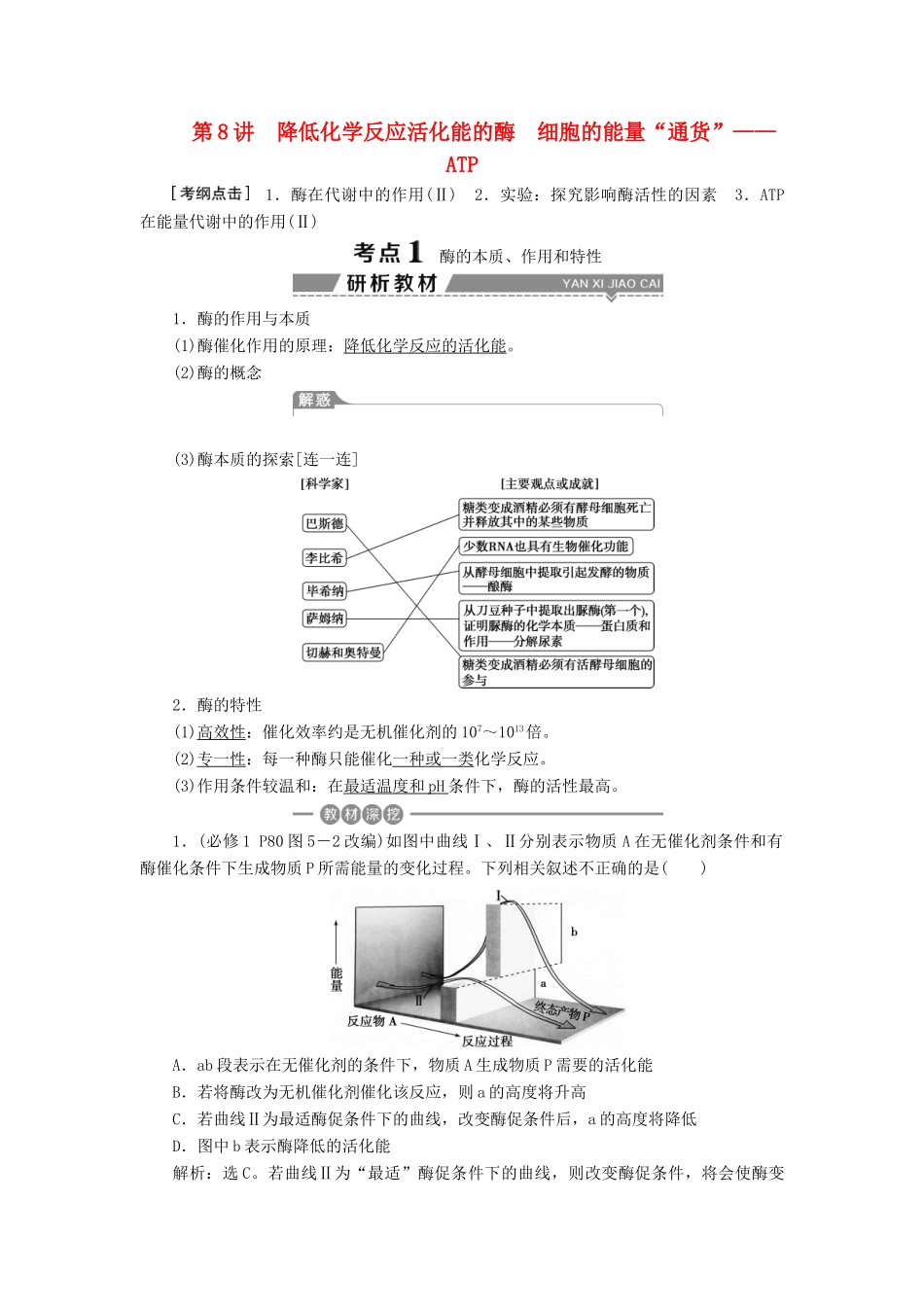 （全国）高考生物大一轮复习 第三单元 细胞的能量供应和利用 第8讲 降低化学反应活化能的酶细胞的能量“通货”——ATP学案-人教版高三全册生物学案_第1页