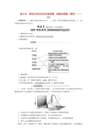 （全国）高考生物大一轮复习 第三单元 细胞的能量供应和利用 第8讲 降低化学反应活化能的酶细胞的能量“通货”——ATP学案-人教版高三全册生物学案