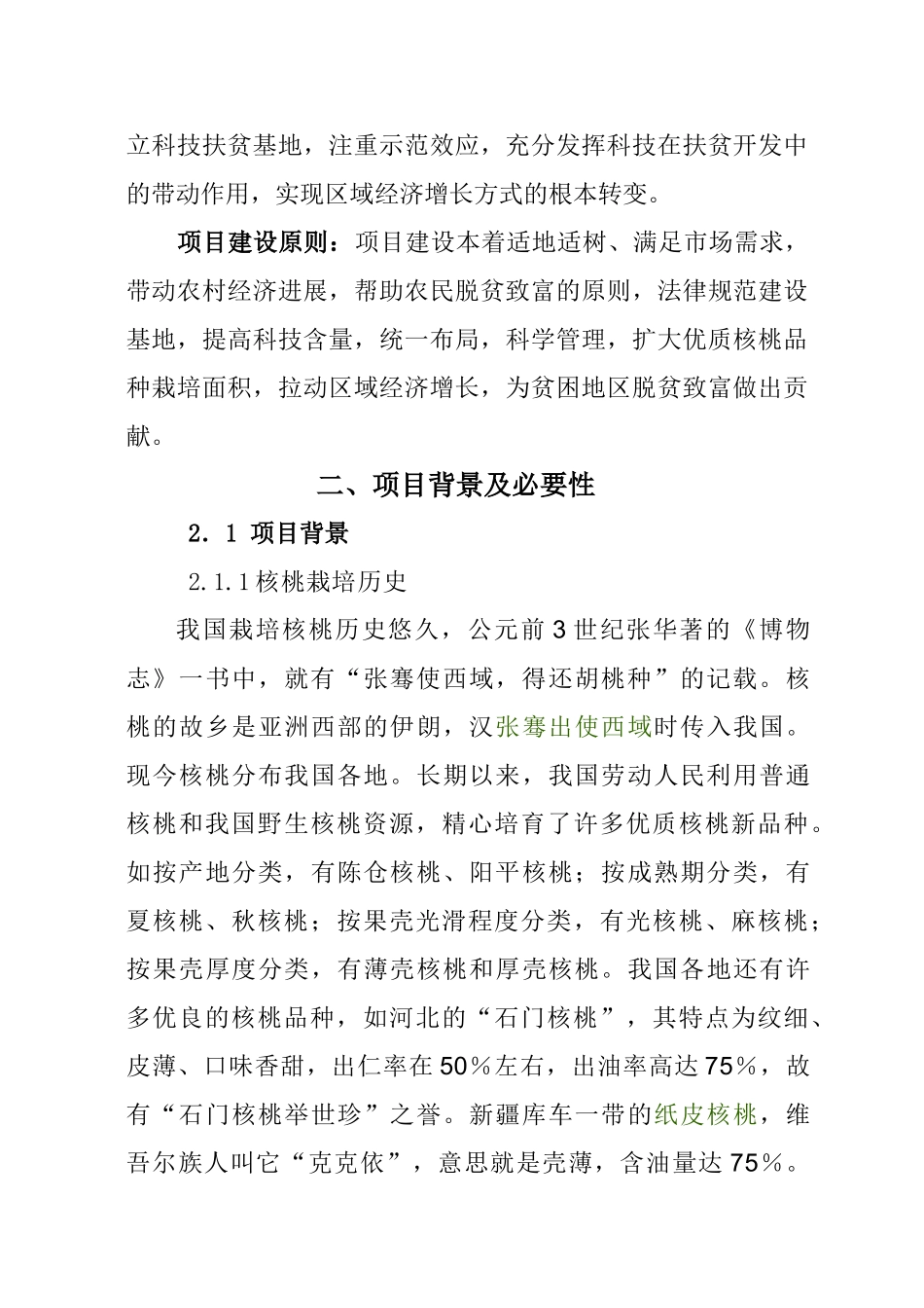 核桃种植可行性研究报告_第3页