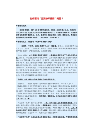 （备考2014）2014年高考政治 3月时事评论精粹 如何看待“无清单不报销”问题素材 