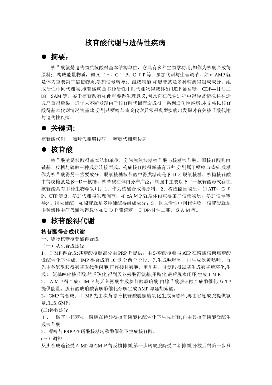 核苷酸代谢与遗传性疾病_第1页