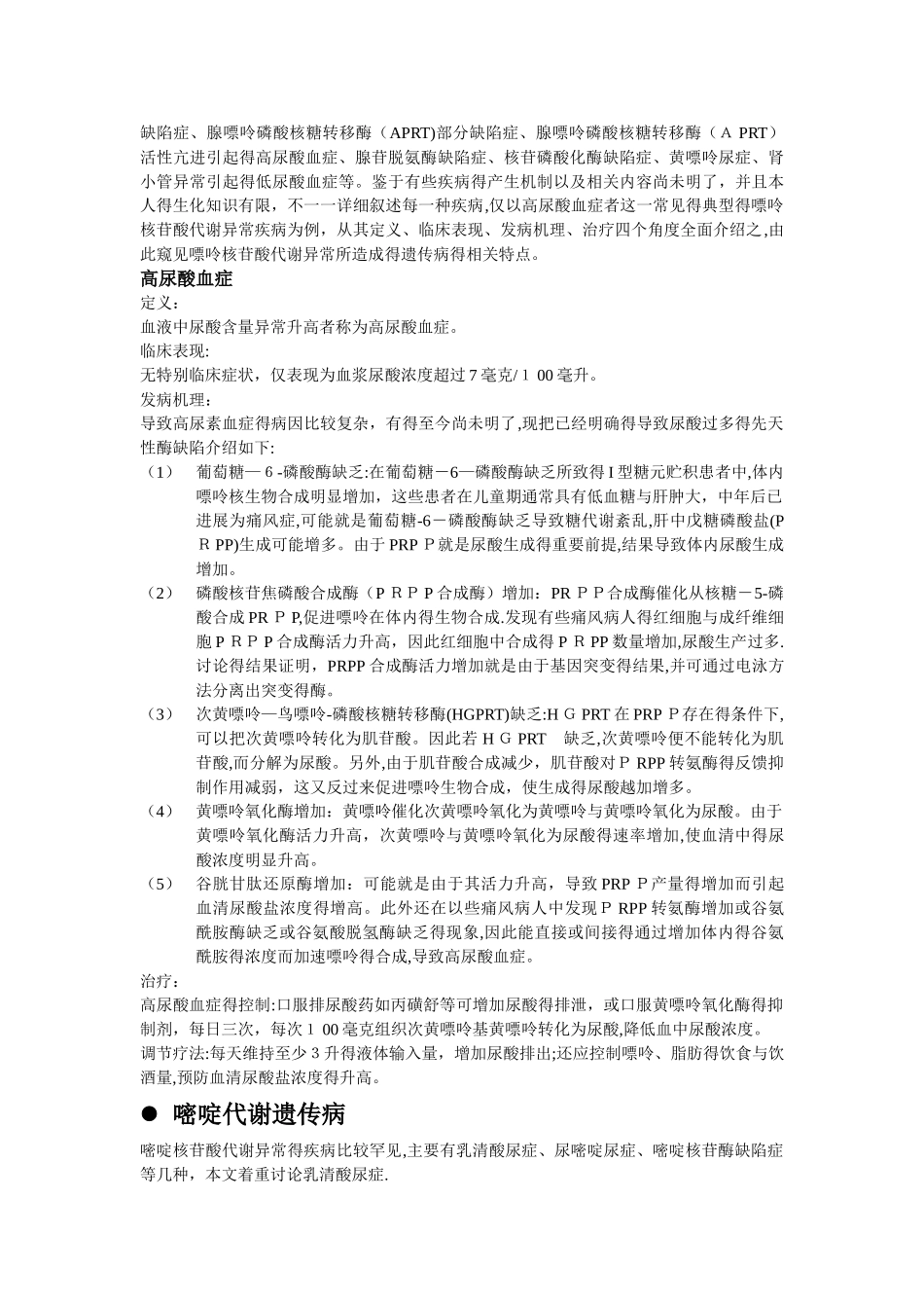 核苷酸代谢与遗传性疾病_第3页