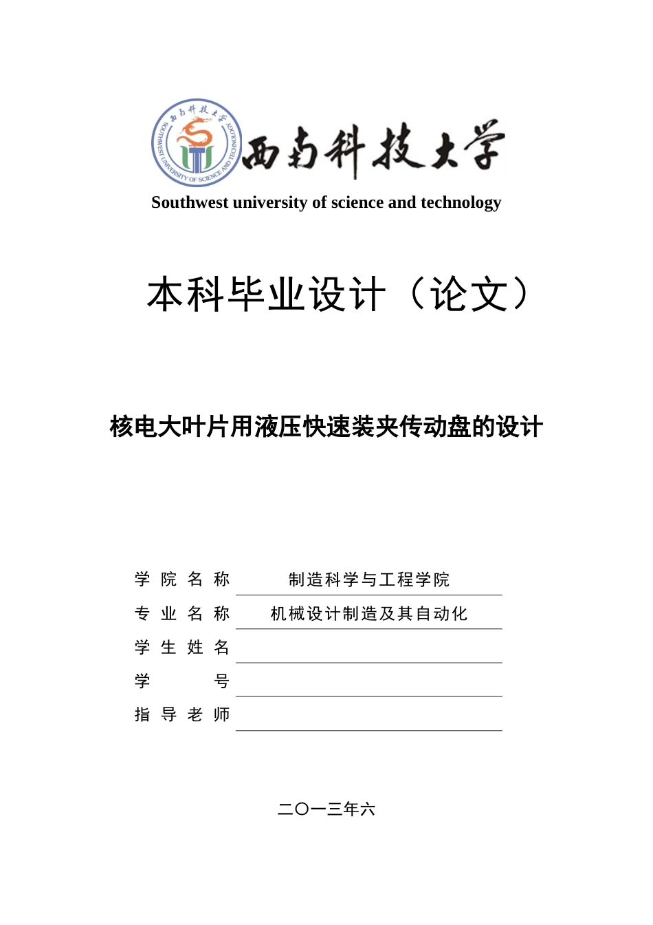 核电大叶片用液压快速装夹传动盘的设计本科学位论文_第1页