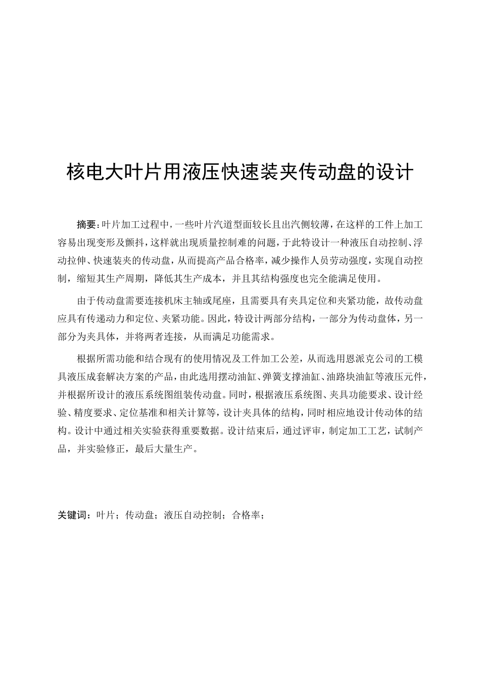 核电大叶片用液压快速装夹传动盘的设计本科学位论文_第2页
