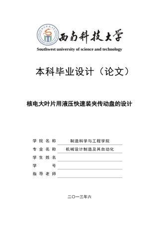 核电大叶片用液压快速装夹传动盘的设计本科学位论文