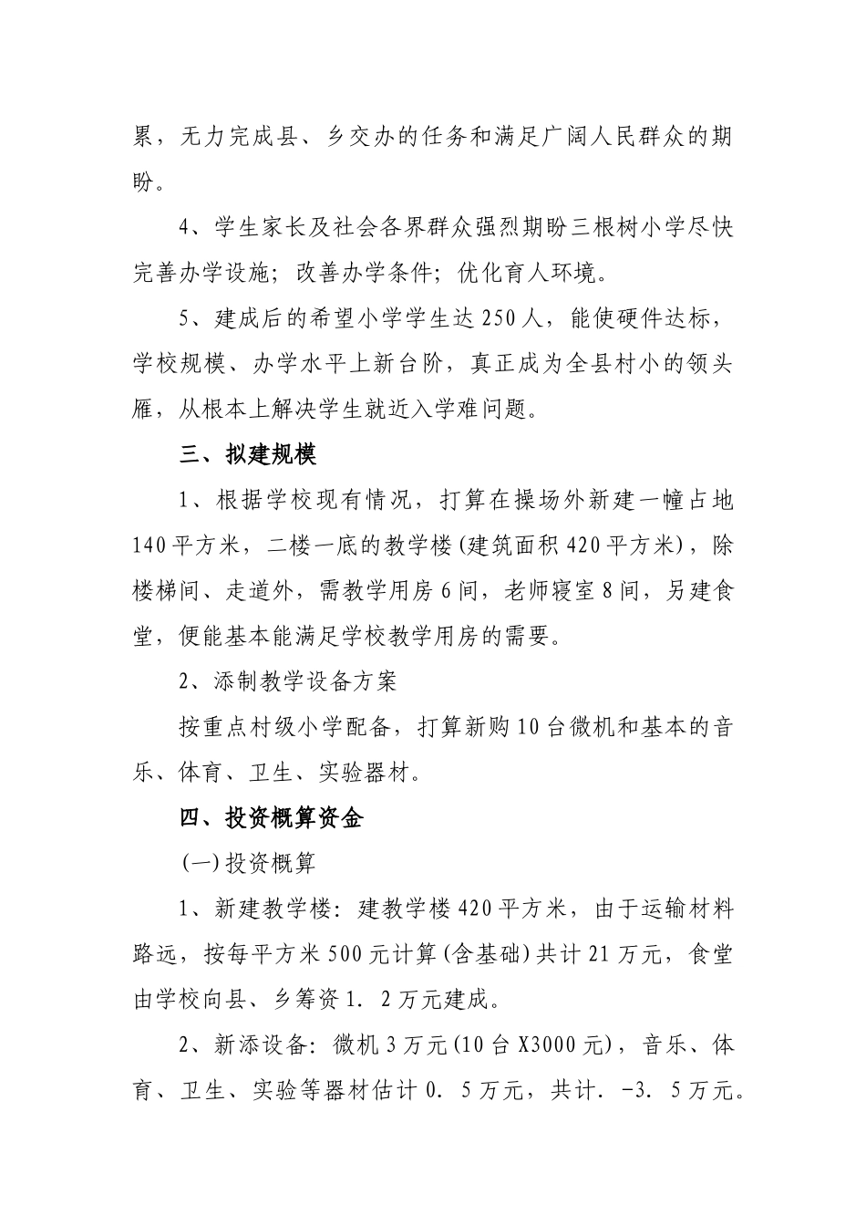 根树小学新建教学楼项目可行性报告_第2页