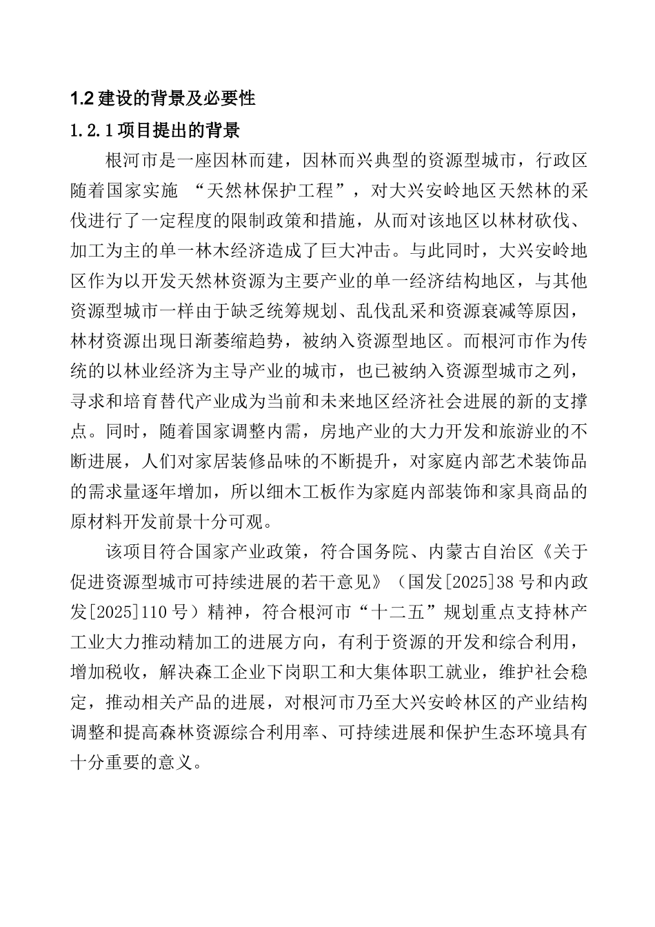 根林木业年产2万立方米细木工板生产线改扩建项目可行性研究报告书_第3页