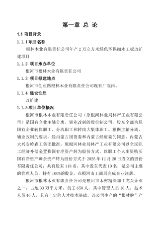 根林木业年产2万立方米细木工板生产线改扩建项目可行性研究报告书
