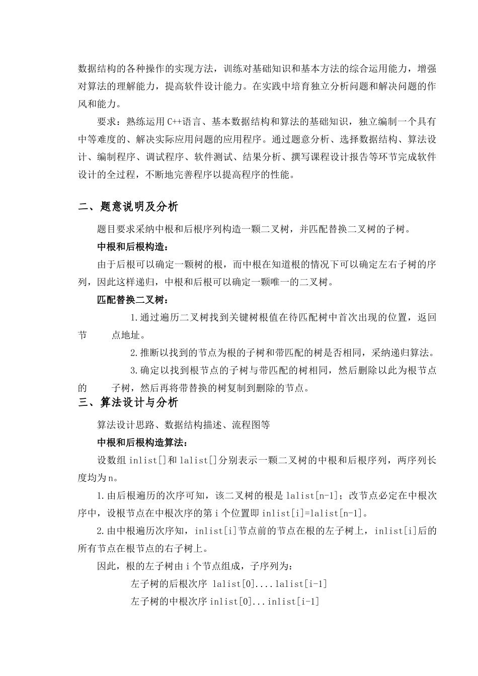 根中与后根构造二叉树与二叉树的匹配替换数据结构课程设计大学论文_第2页