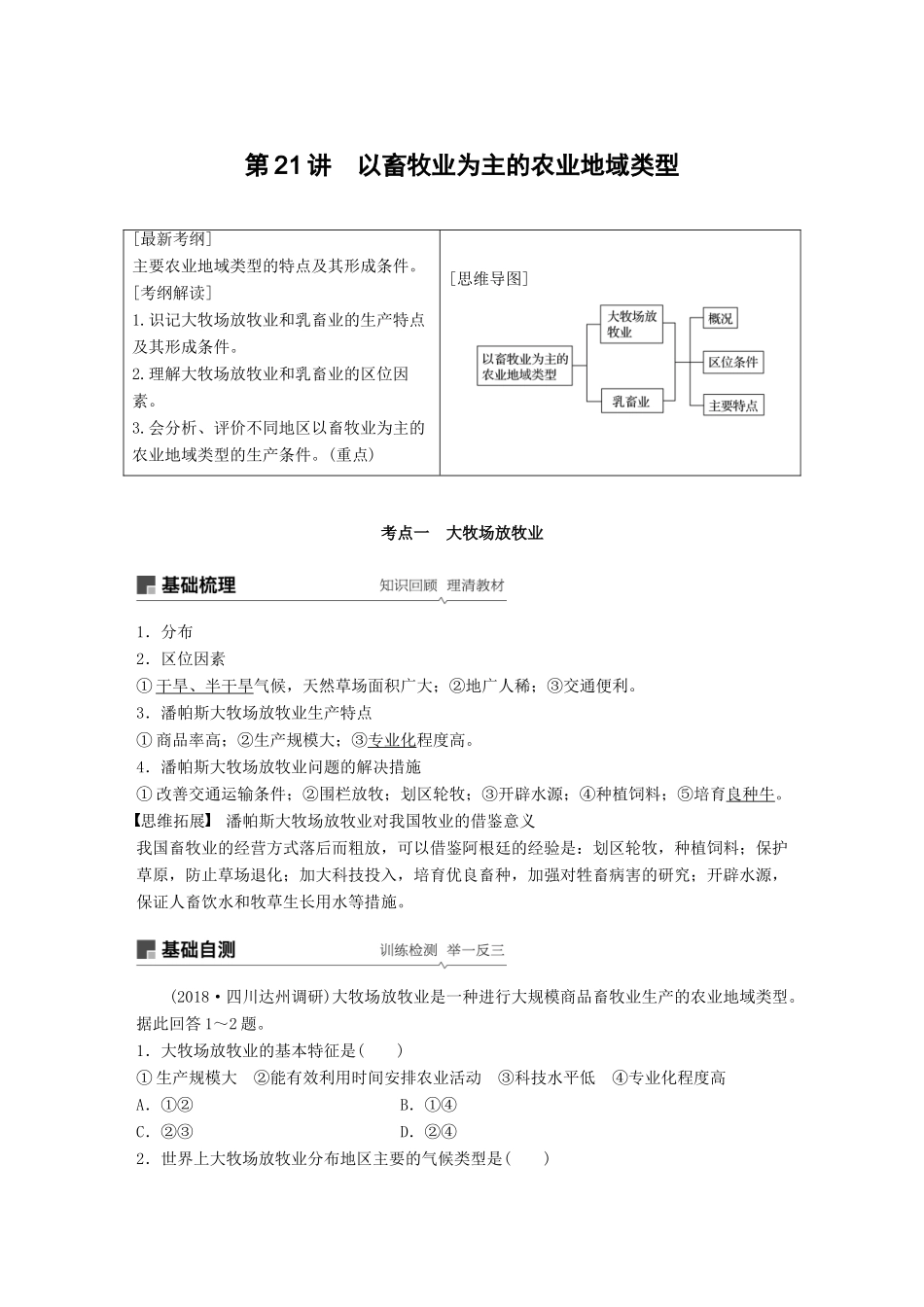 （全国通用）高考地理大一轮复习 第三章 农业地域的形成与发展 第21讲 以畜牧业为主的农业地域类型学案 新人教版必修2-新人教版高三必修2地理学案_第1页