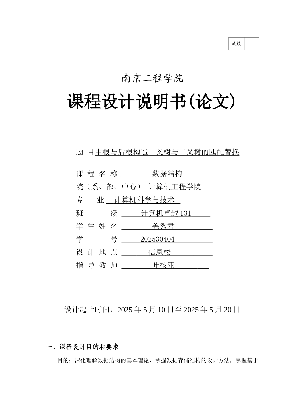 根中与后根构造二叉树与二叉树的匹配替换-数据结构课程设计--大学毕设论文_第1页