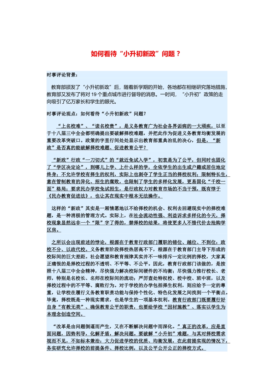 （备考2014）2014年高考政治 3月时事评论精粹 如何看待“小升初新政”问题素材 _第1页