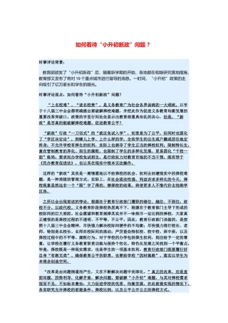 （备考2014）2014年高考政治 3月时事评论精粹 如何看待“小升初新政”问题素材 
