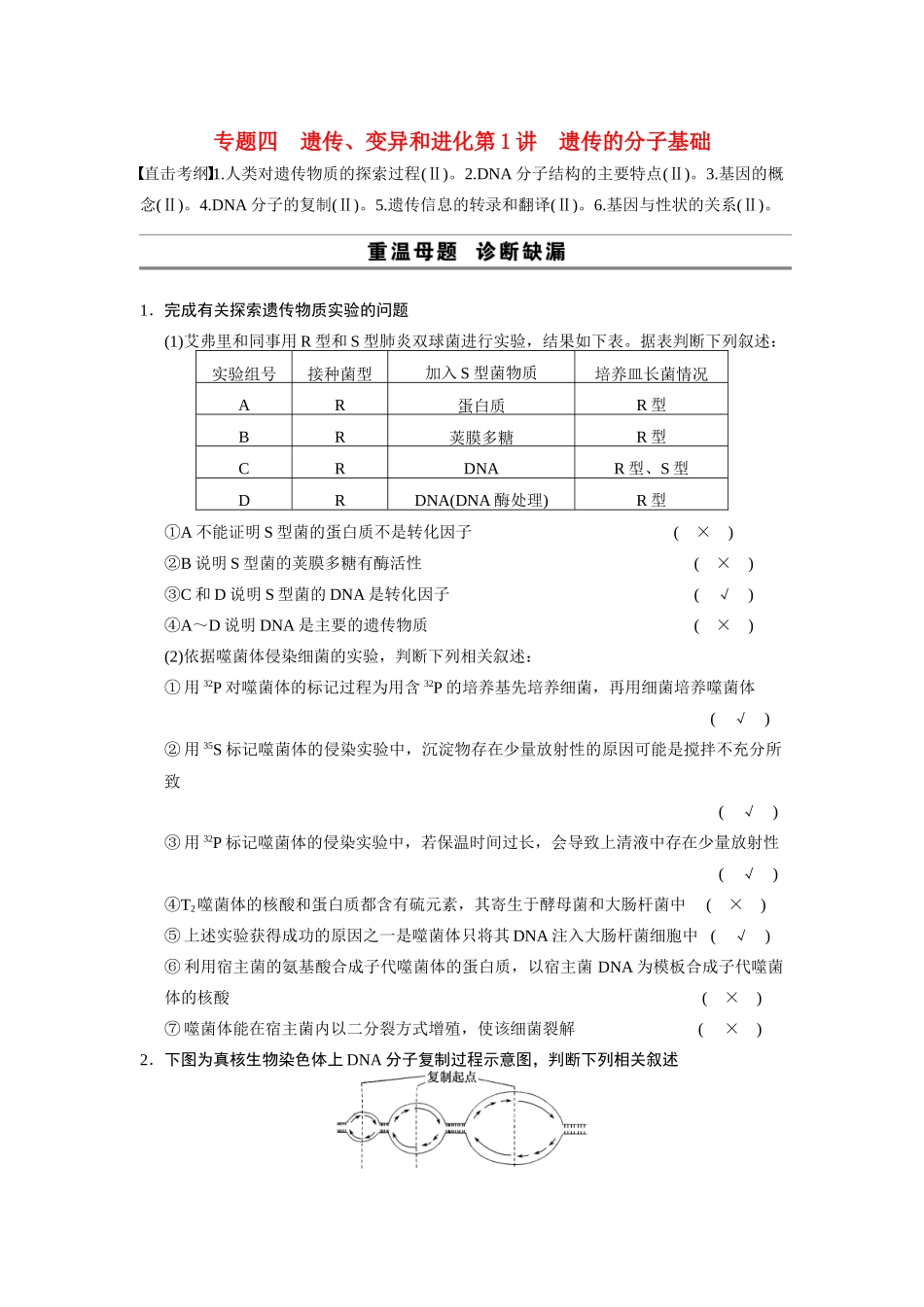 （安徽专用）2014高考生物二轮复习 考前三个月 第一部分 第一部分 专题四 第1讲 遗传的分子基础教案_第1页