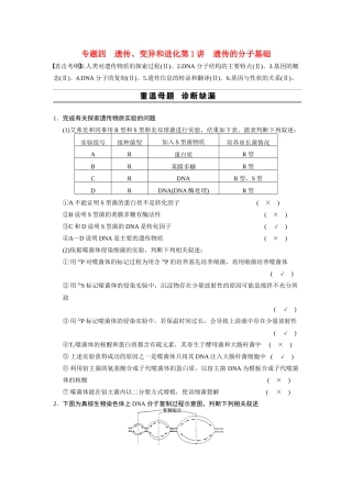 （安徽专用）2014高考生物二轮复习 考前三个月 第一部分 第一部分 专题四 第1讲 遗传的分子基础教案