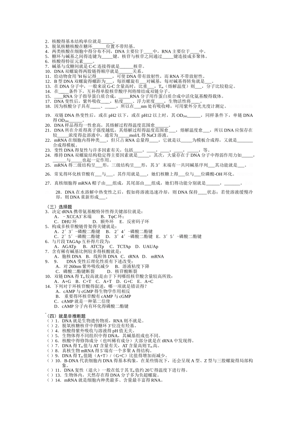 核酸习题及答案_第1页