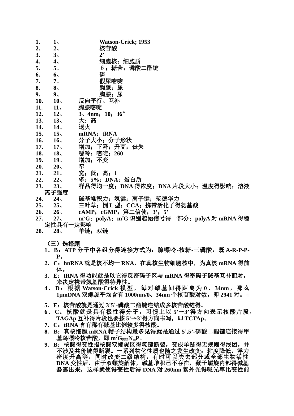 核酸习题及答案_第3页