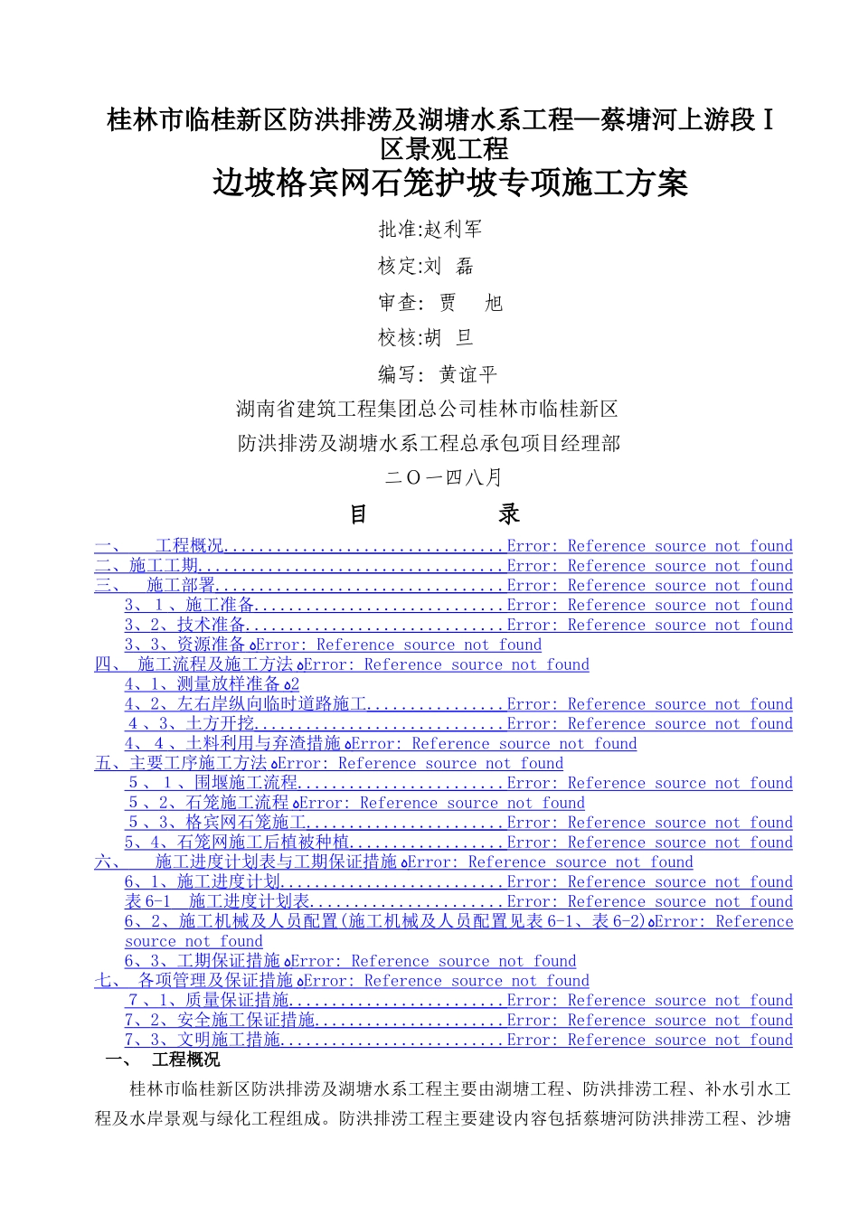 格宾网石笼施工方案_第1页