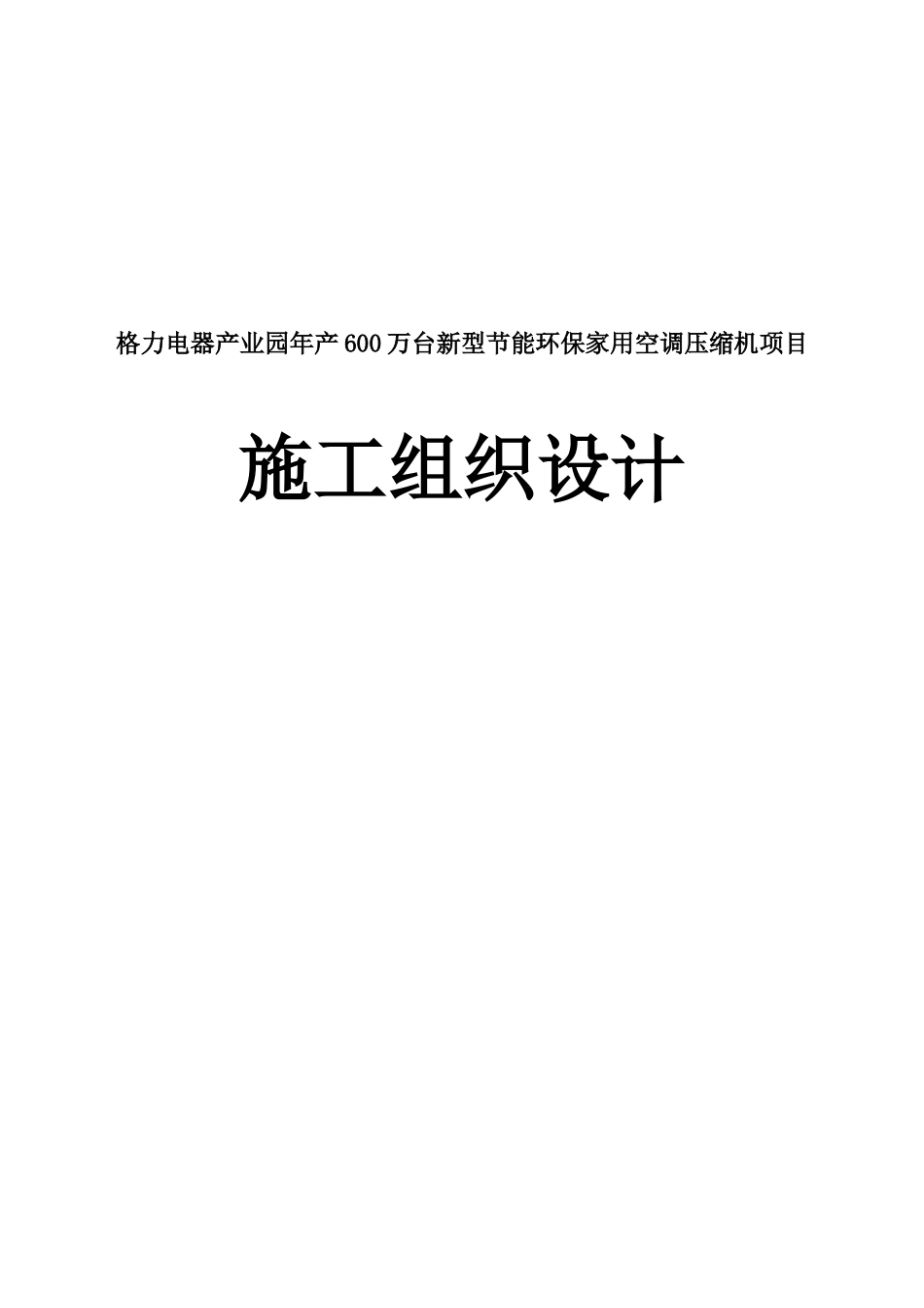 格力电器产业园年产600万台新型节能环保家用空调压缩机项目立项施工组织设计_第1页
