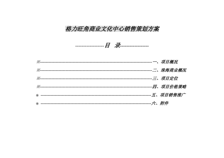 格力旺角商业文化中心销售策划方案大学毕设论文_第1页