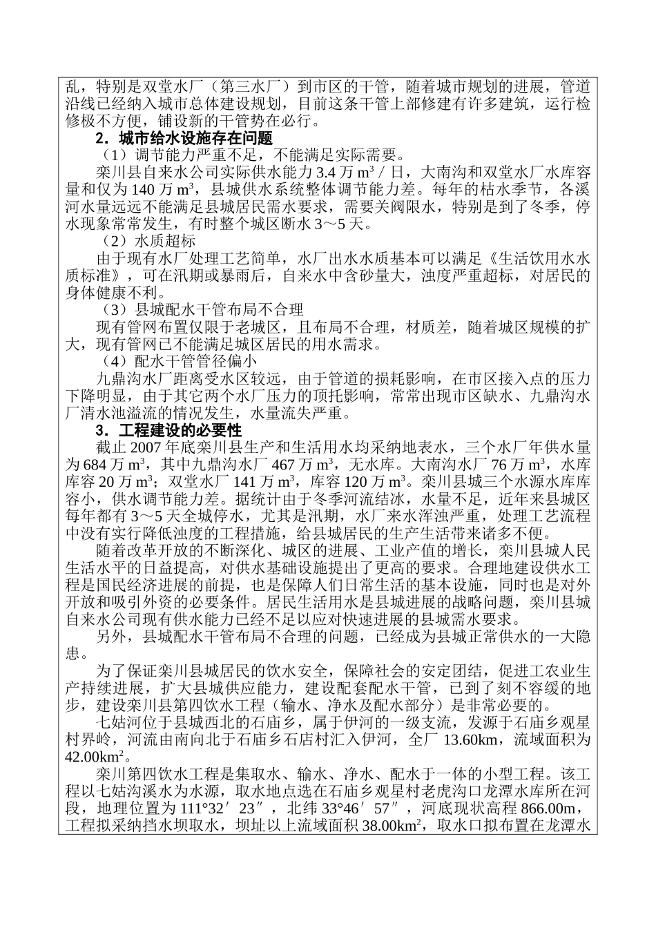 栾川县城第四饮水工程环境评估报告_第2页