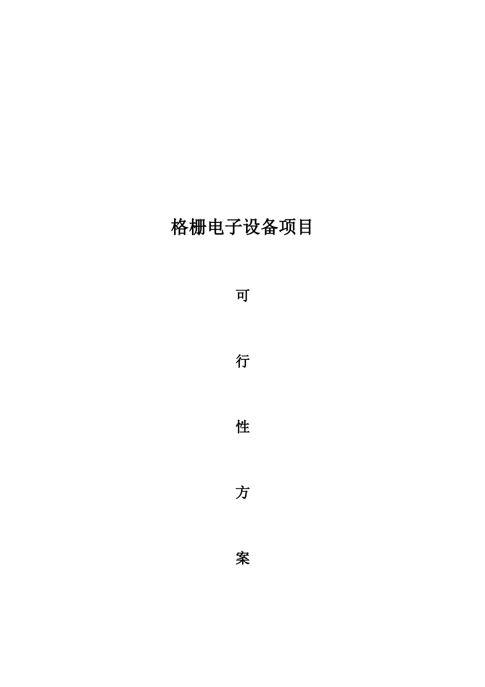 格栅电子设备建设项目可行性方案_第2页
