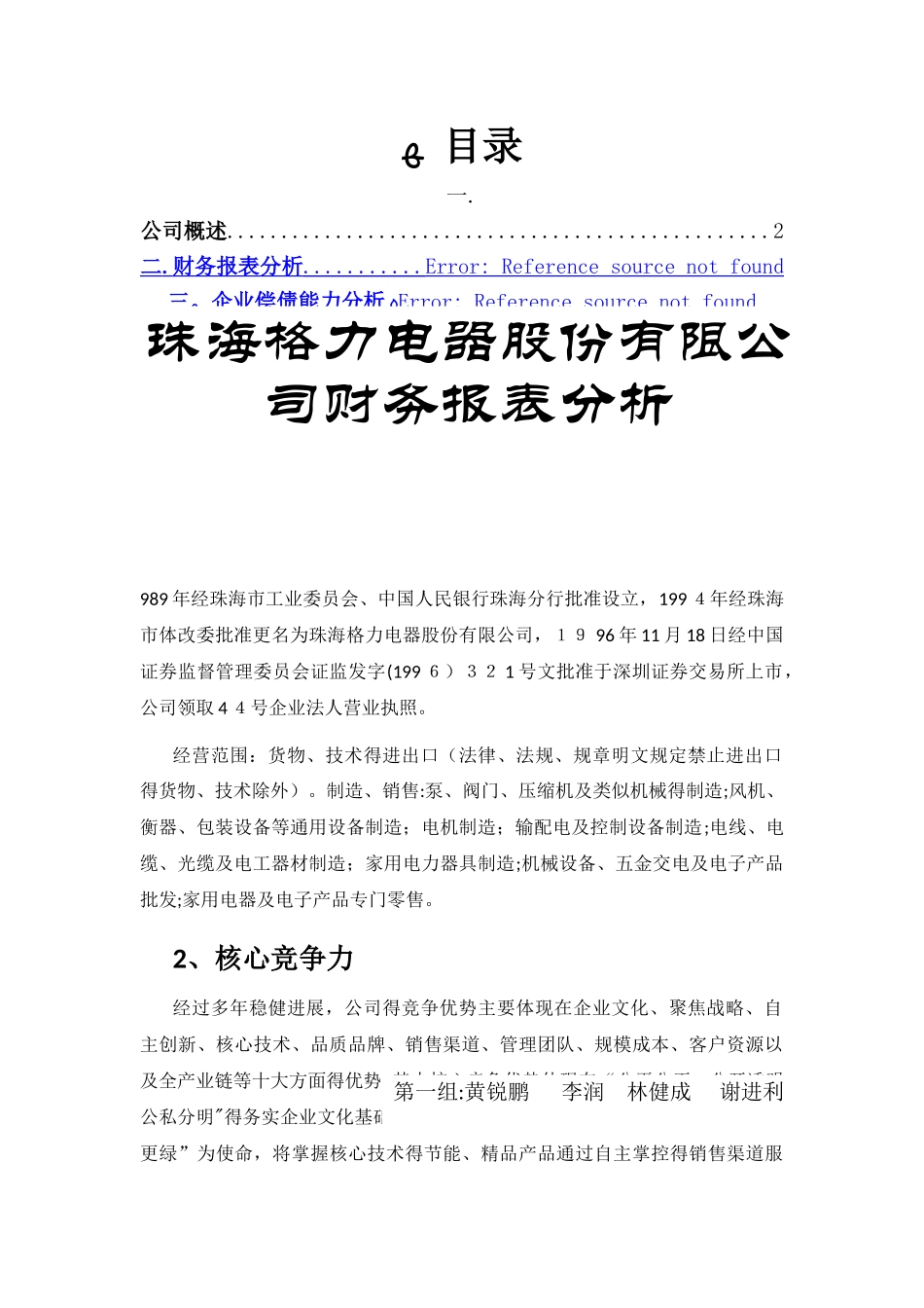 格力电器财务报表分析_第1页