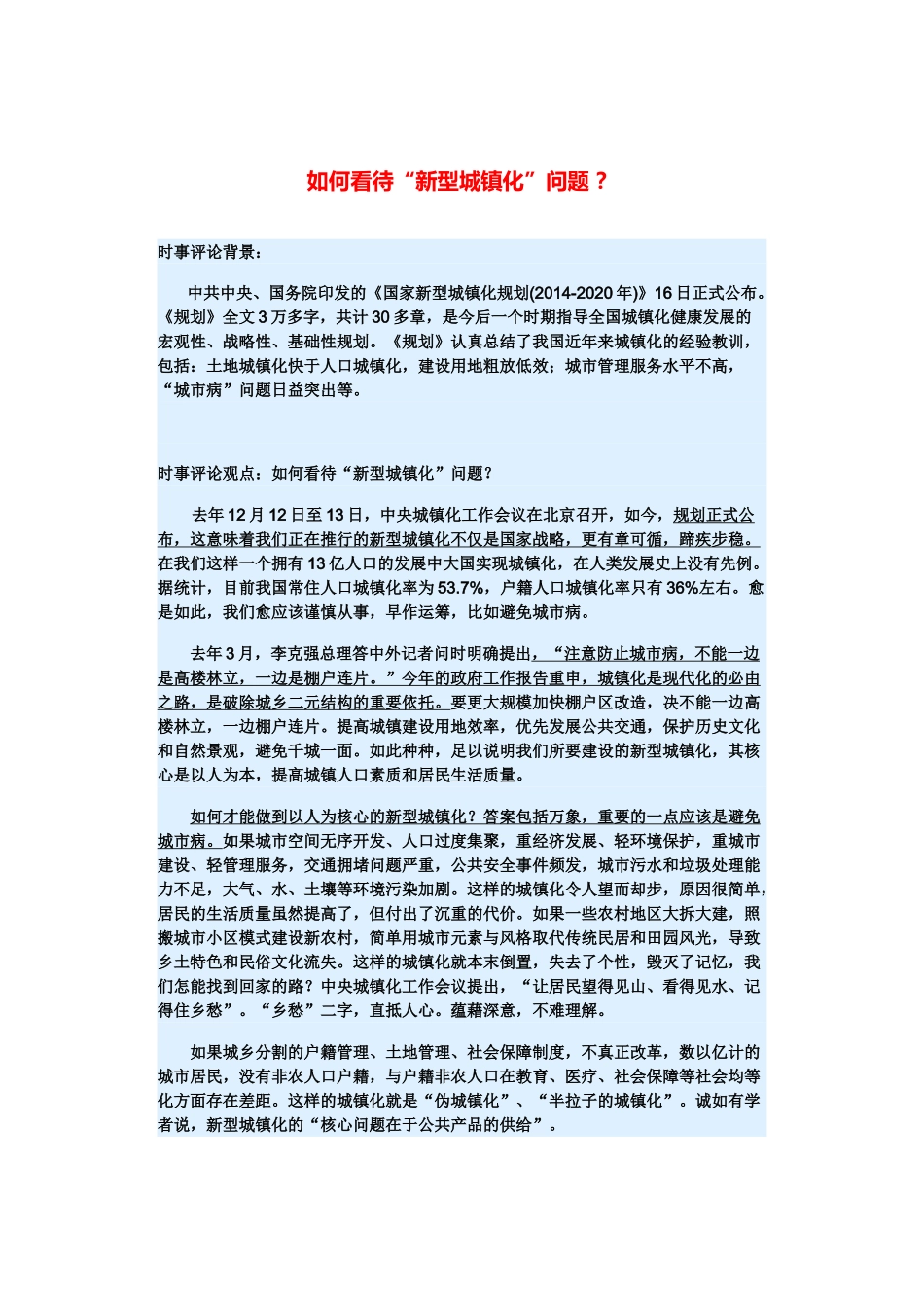 （备考2014）2014年高考政治 3月时事评论精粹 如何看待“新型城镇化”问题素材 _第1页