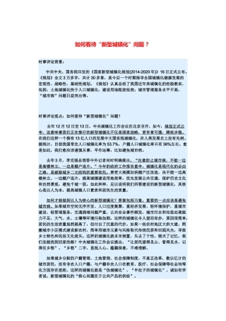（备考2014）2014年高考政治 3月时事评论精粹 如何看待“新型城镇化”问题素材 