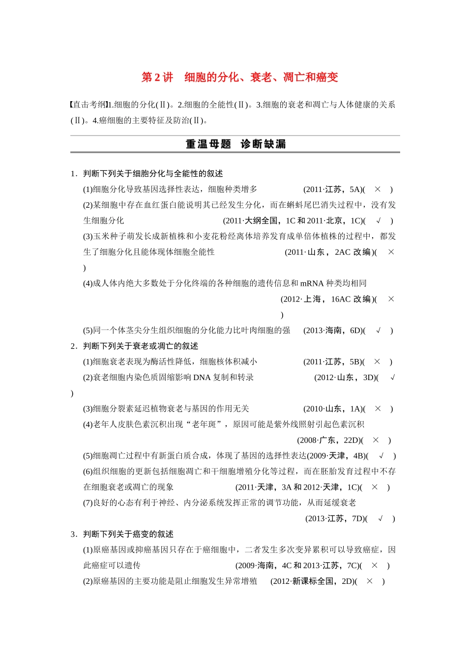 （安徽专用）2014高考生物二轮复习 考前三个月 第一部分 第一部分 专题三 第2讲 细胞的分化、衰老、凋亡和癌变教案_第1页