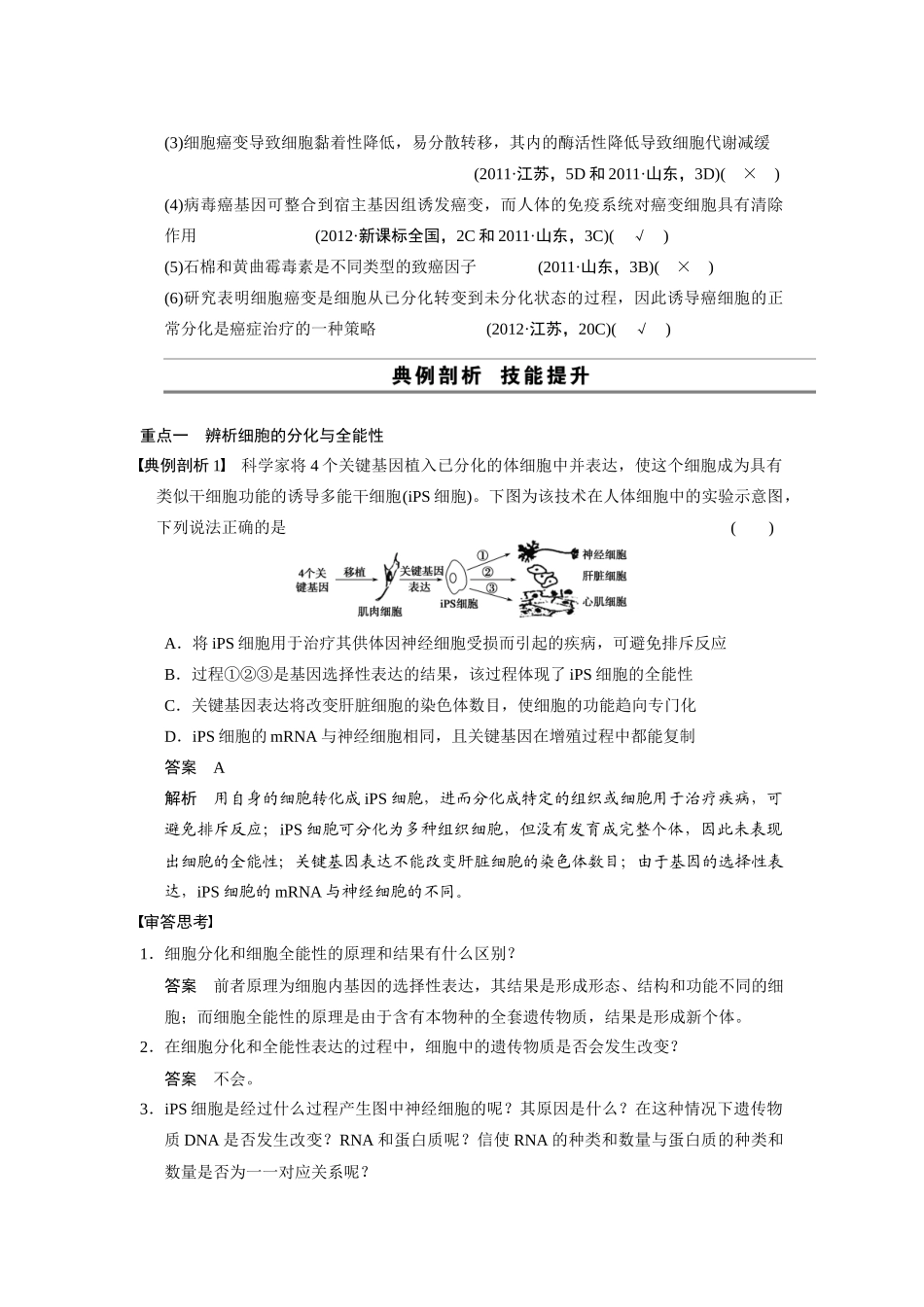 （安徽专用）2014高考生物二轮复习 考前三个月 第一部分 第一部分 专题三 第2讲 细胞的分化、衰老、凋亡和癌变教案_第2页
