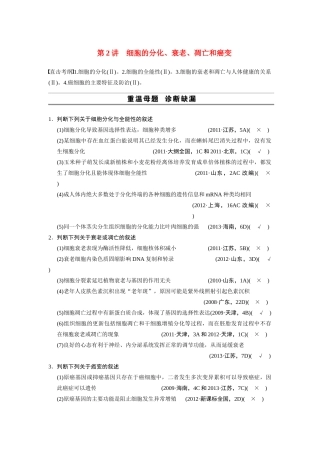 （安徽专用）2014高考生物二轮复习 考前三个月 第一部分 第一部分 专题三 第2讲 细胞的分化、衰老、凋亡和癌变教案