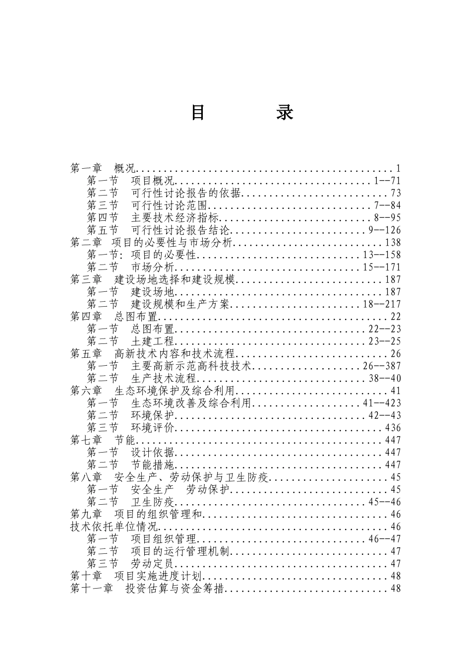桂北斑点叉尾回农庄建设项目可行性研究报告_第2页