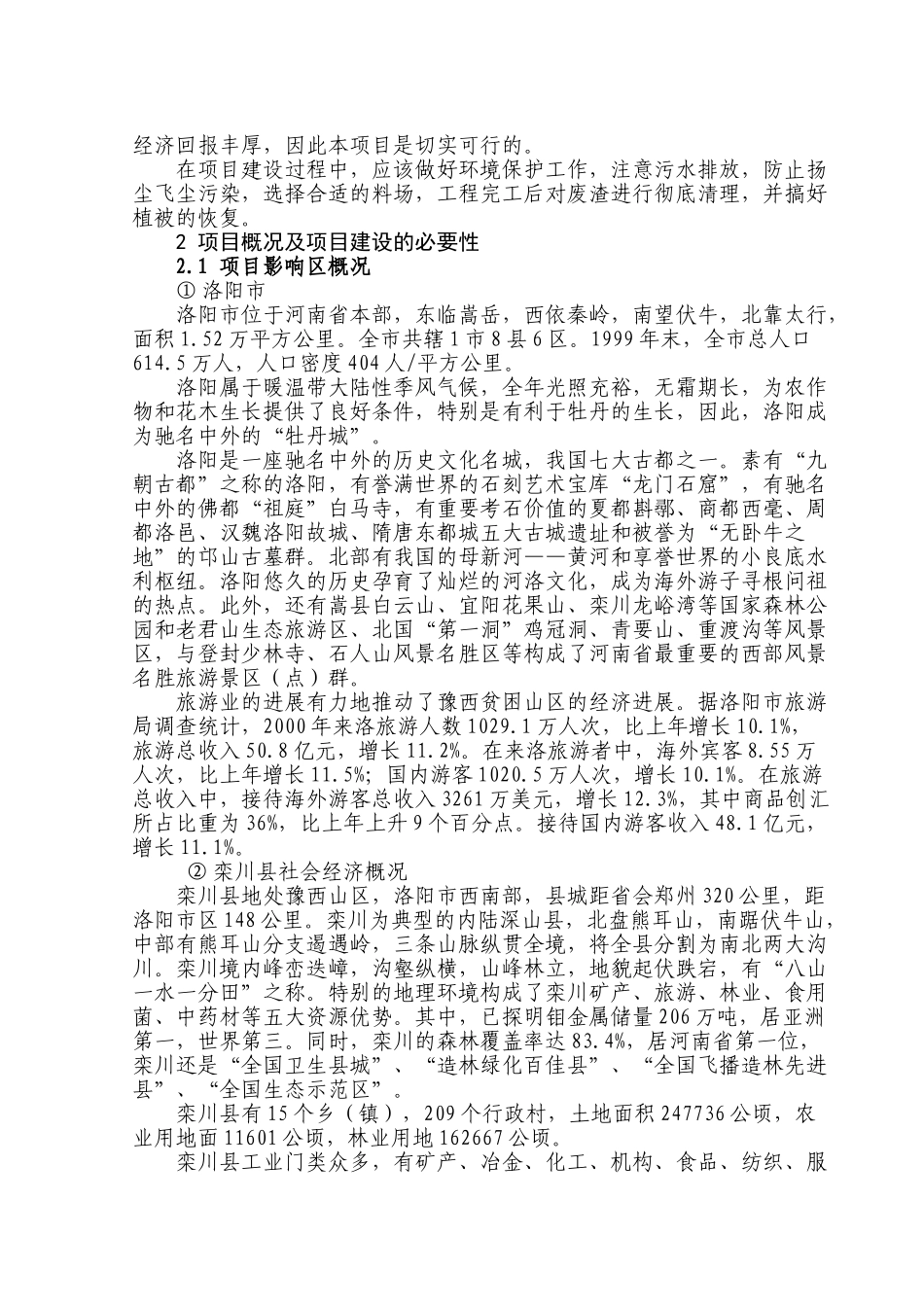 栾川老君山生态旅游区服务设施建设项目申请报告_第2页