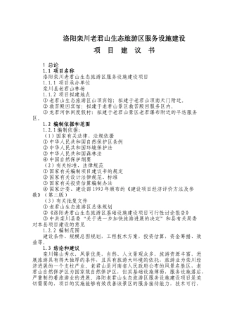 栾川老君山生态旅游区服务设施建设项目申请报告