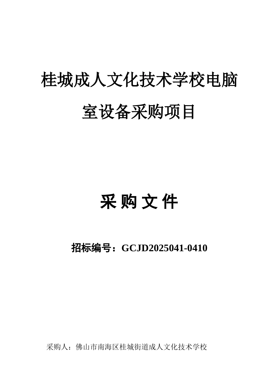 桂城成人文化技术学校电脑室设备采购项目采购文件_第1页