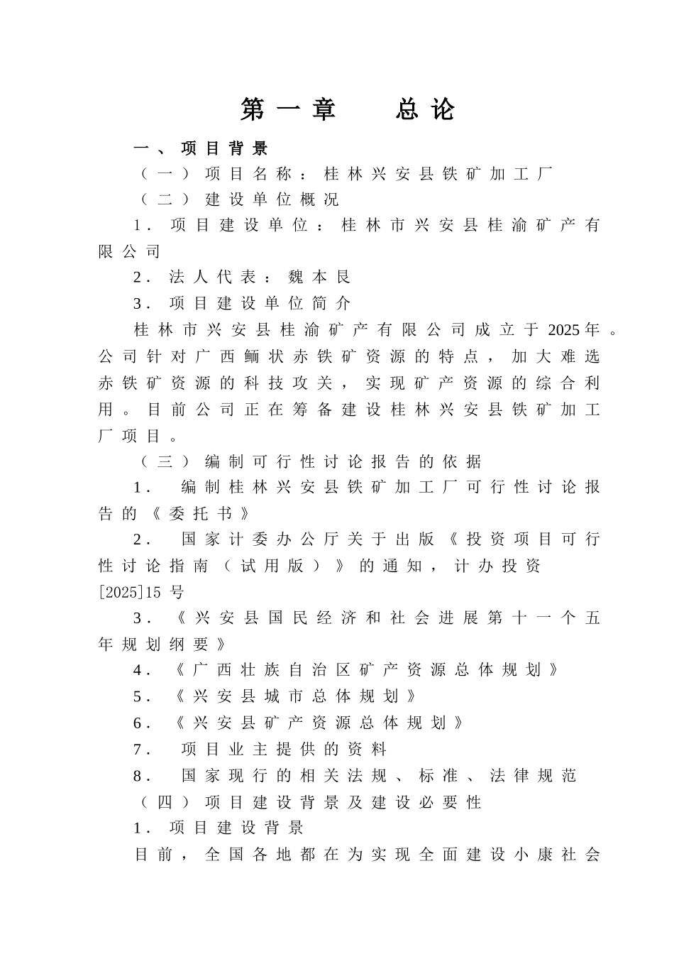 桂林兴安县铁矿加工厂可行性研究报告书_第1页