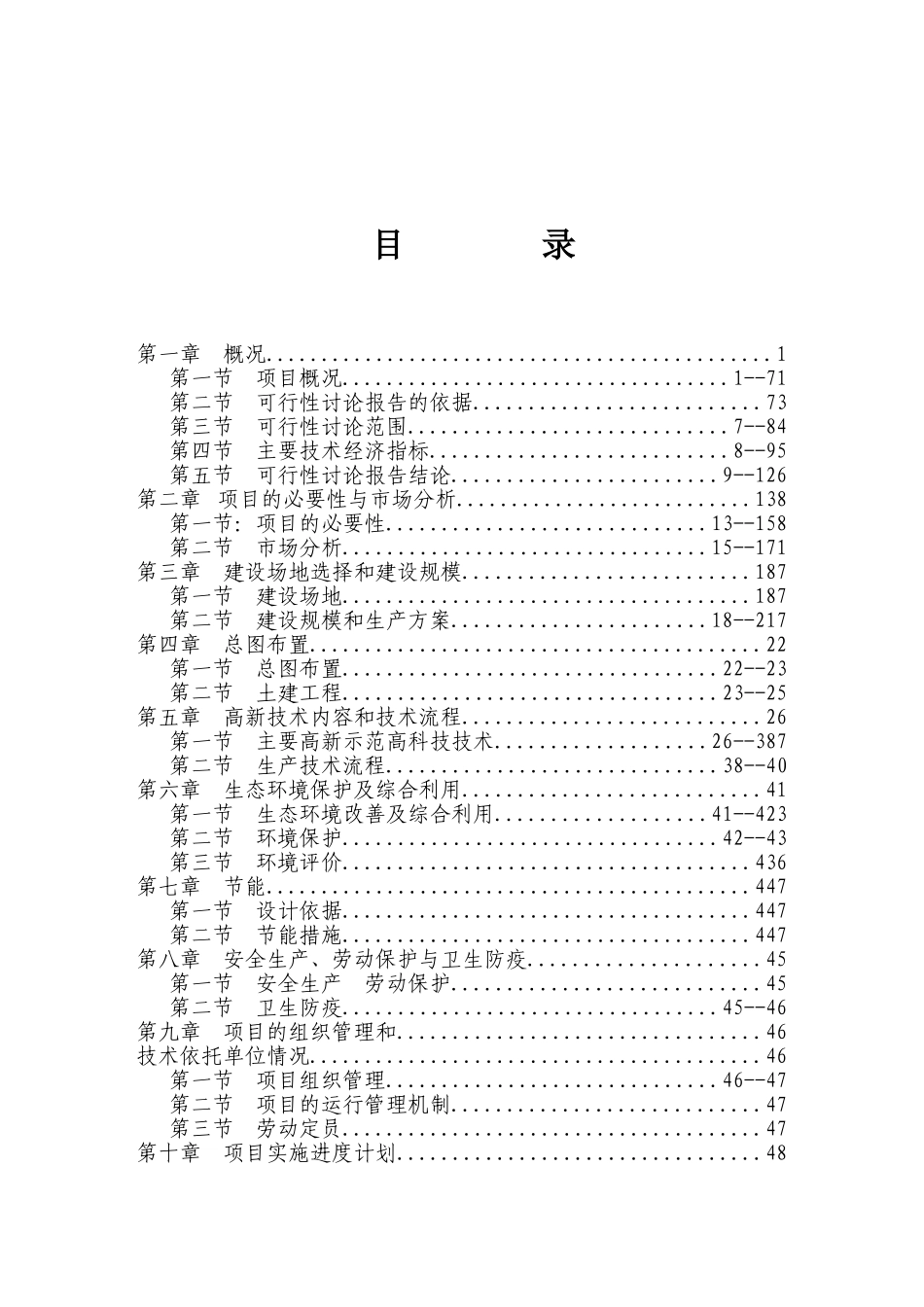 桂北叉尾回鱼繁殖示范基地升级休闲农庄项目可行性研究报告_第2页