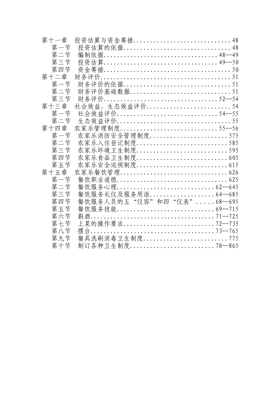 桂北叉尾回鱼繁殖示范基地升级休闲农庄项目可行性研究报告_第3页
