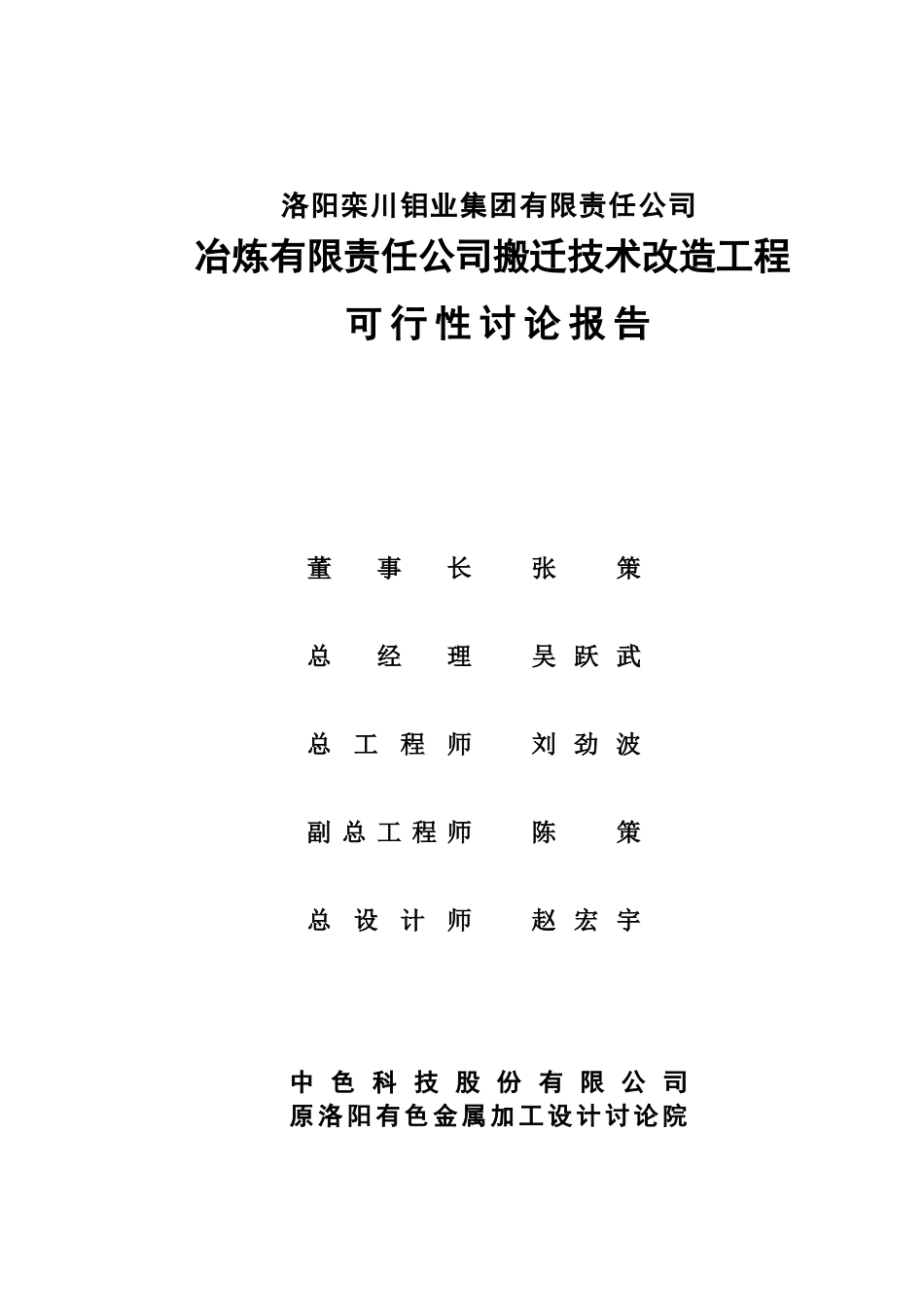 栾川钼业冶炼公司搬迁技术改造工程可行性研究报告_第3页