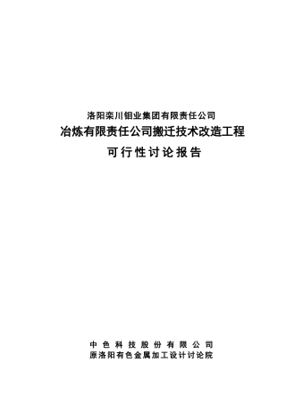 栾川钼业冶炼公司搬迁技术改造工程可行性研究报告