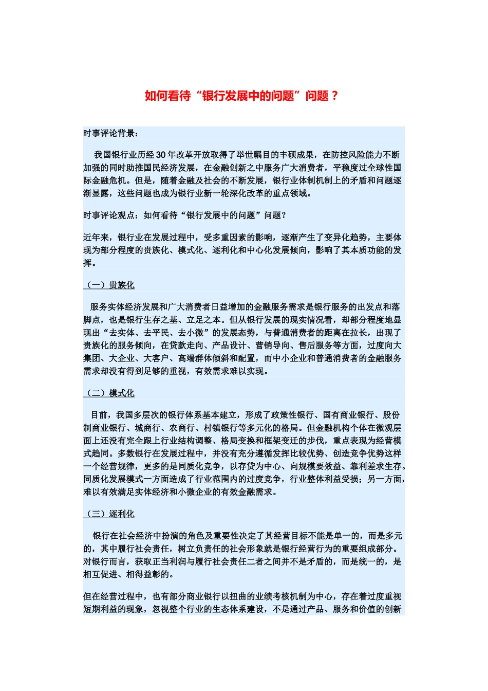 （备考2014）2014年高考政治 3月时事评论精粹 如何看待“银行发展中的问题”问题素材 _第1页