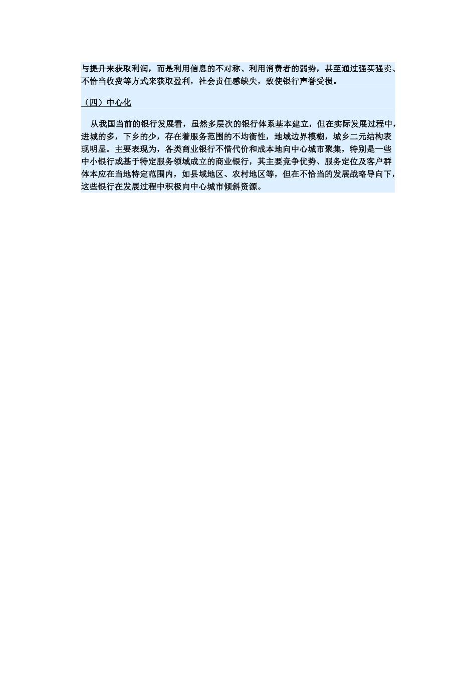 （备考2014）2014年高考政治 3月时事评论精粹 如何看待“银行发展中的问题”问题素材 _第2页