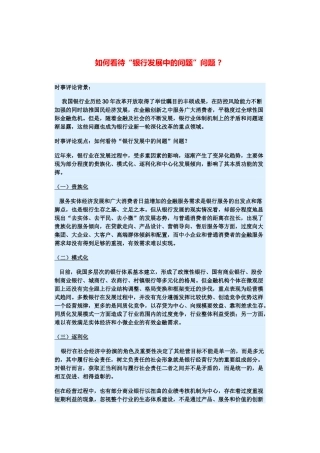 （备考2014）2014年高考政治 3月时事评论精粹 如何看待“银行发展中的问题”问题素材 