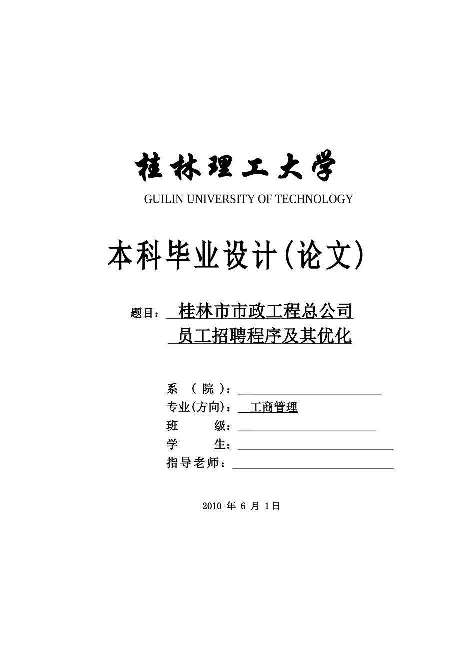 桂林市市政工程总公司员工招聘程序及其优化-工商管理专业毕业设计-毕业论文_第3页