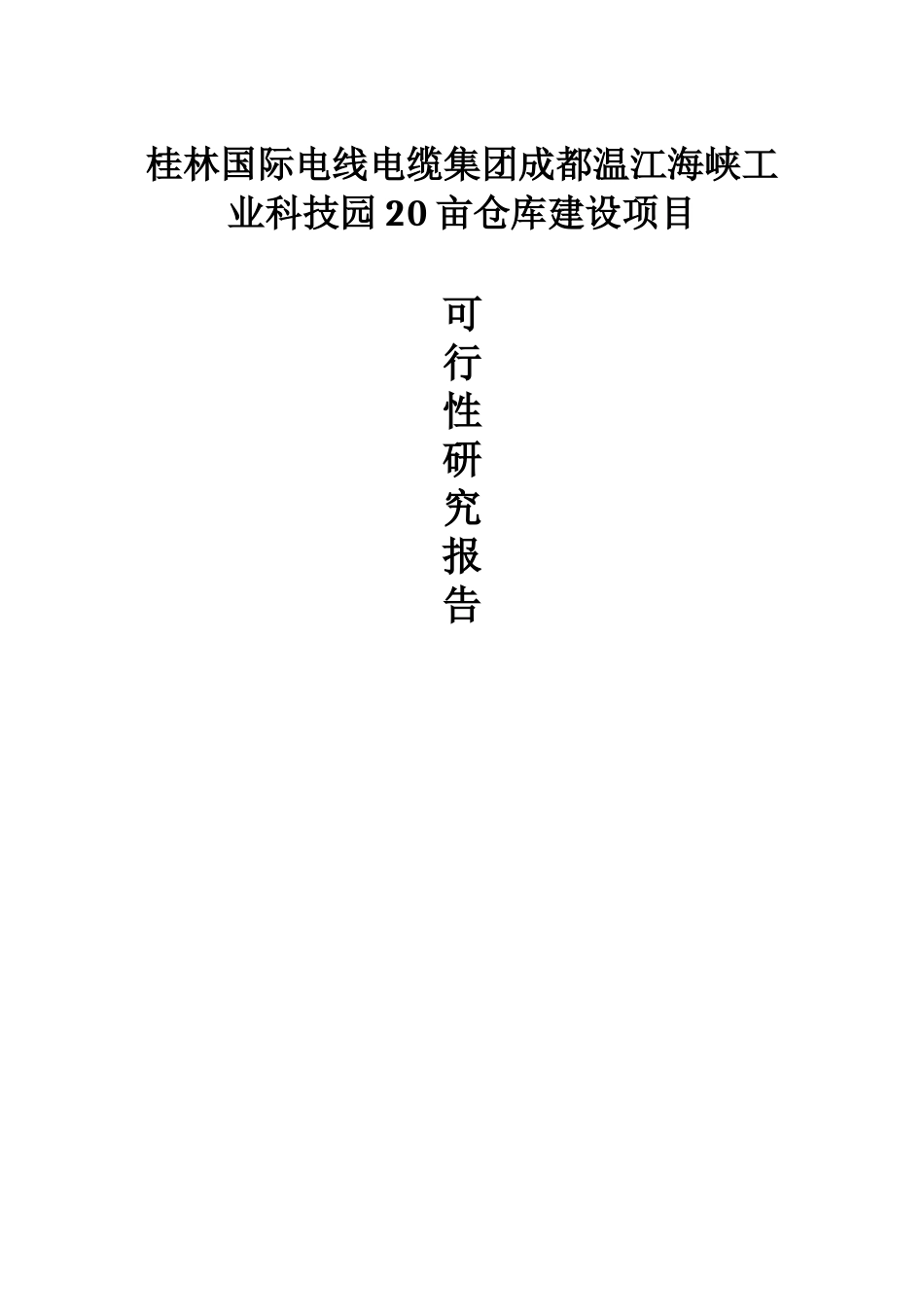 桂林国际电线电缆集团成都温江海峡科技园20亩仓库建设项目申请报告_第1页