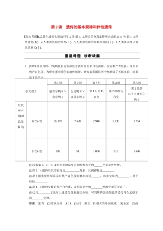 （安徽专用）2014高考生物二轮复习 考前三个月 第一部分 第一部分 专题四 第2讲 遗传的基本规律和伴性遗传教案