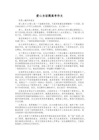 爱心为话题高考作文