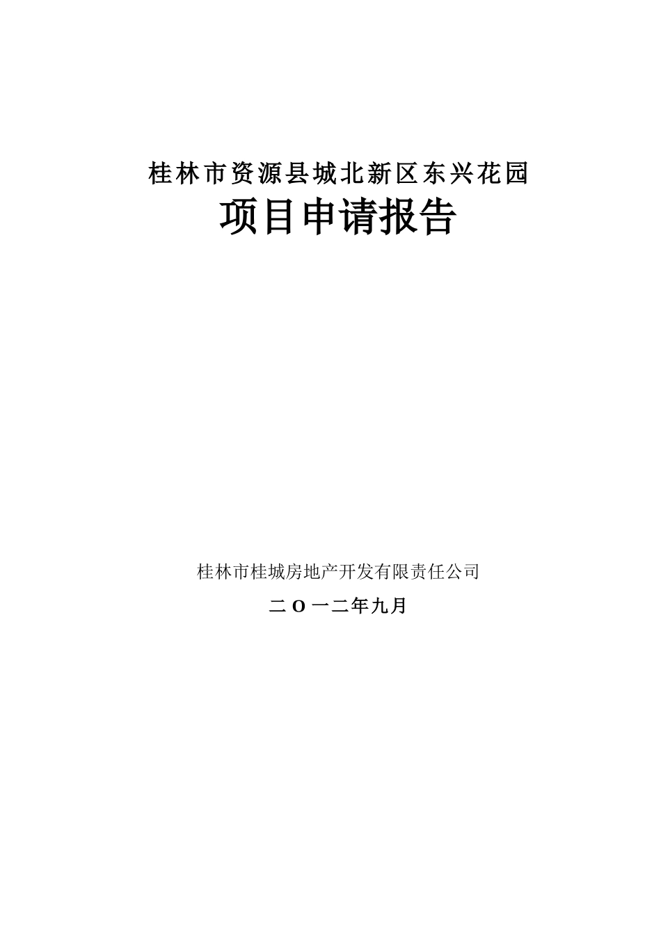 桂林市资源县城北新区东兴花园项目申请报告_第2页