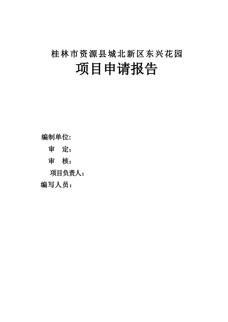 桂林市资源县城北新区东兴花园项目申请报告_第3页